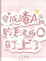 《穿成渣A后，被钓系老板O盯上了》小说封面