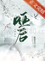 《哑后》小说封面