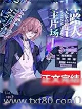 《本路人今天也在路过男主片场[娱乐圈]》小说封面