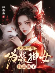 《天崩开局：伪装神女我赢麻了》小说封面