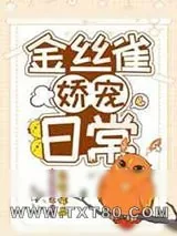 《金丝雀娇宠日常》小说封面