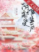 《和偏执帝王一起重生后/阴郁受重生后》小说封面