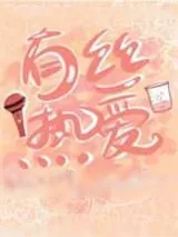 《有丝热爱》小说封面