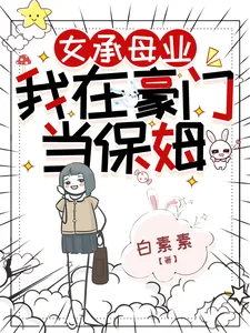 《女承母业，我在豪门当保姆》小说封面