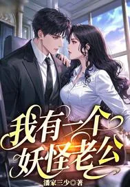 《我有一个妖怪老公》小说封面