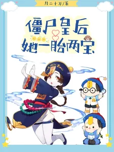 《僵尸皇后她一胎两宝》小说封面