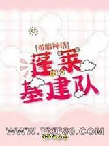 《蓬莱基建队[希腊神话]》小说封面