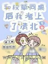 《和校草同桌后我考上了清北》小说封面