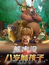 《熊出没之八岁熊孩子》小说封面