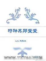 《（人义+欢乐颂）特种兵邱莹莹》小说封面