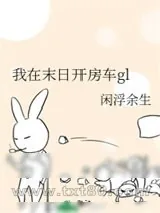 《我在末日开房车gl》小说封面