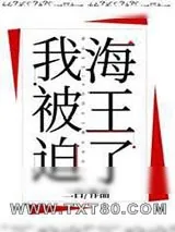 《我被迫海王了》小说封面
