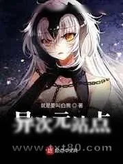 《异次元站点》小说封面