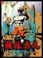 《横练鸣人》小说封面