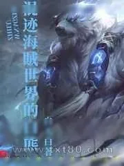 《混迹海贼世界的白熊》小说封面
