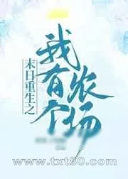 《末日重生之我有个农场》小说封面