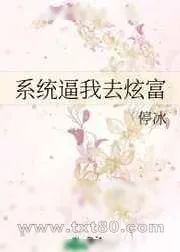 《系统逼我去炫富》小说封面