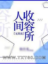 《人间收容所[无限流]》小说封面
