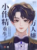 《万人嫌作精和大佬联姻后》小说封面