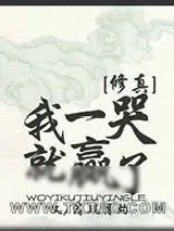 《我一哭就赢了[修真]》小说封面