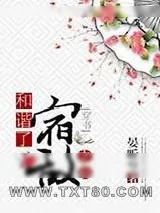 《和谐了宿敌之后[穿书]》小说封面