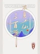 《不见上仙三百年》小说封面