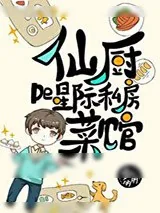 《仙厨的星际私房菜馆（穿书）》小说封面
