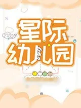 《星际幼儿园》小说封面
