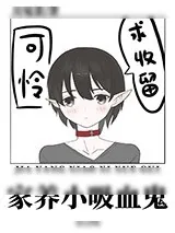 《喂养一只乖软小吸血鬼》小说封面