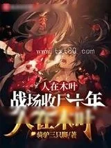 《人在木叶，战场收尸十年》小说封面