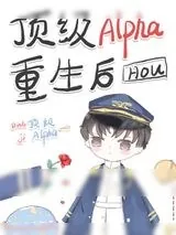 《顶级Alpha重生后》小说封面