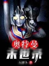 《奥特曼末世录》小说封面