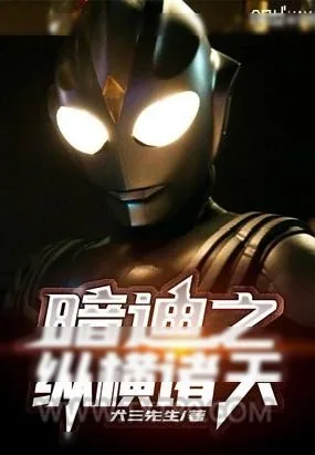 《环太平洋》小说封面