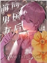《回国后，偏执小男友疯了》小说封面