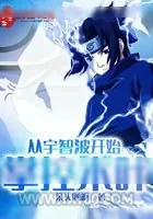 《从宇智波开始掌控木叶》小说封面