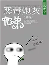 《恶毒炮灰他弟[星际]》小说封面