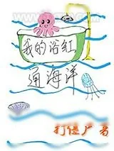 《我的浴缸通海洋》小说封面