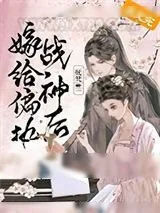 《嫁给偏执战神后（重生）》小说封面