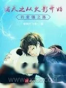 《诸天之从火影开始的变强之路》小说封面