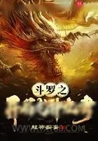 《斗罗之开局龙神九考》小说封面