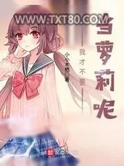 《我才不要当萝莉呢》小说封面