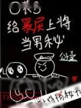 《O装B给暴戾上将当男秘》小说封面