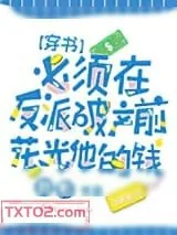 《必须在反派破产前花光他的钱[穿书]》小说封面