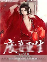 《废妻重生（耽美）》小说封面