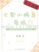 《七零小娇妻后妈》小说封面