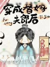 《穿成替嫁夫郎后》小说封面