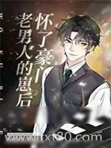 《怀了豪门老男人的崽后》小说封面