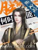 《朕的天下何时能亡》小说封面