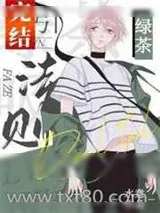 《绿茶吸引法则》小说封面
