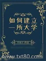 《神秘界大学建设指南》小说封面